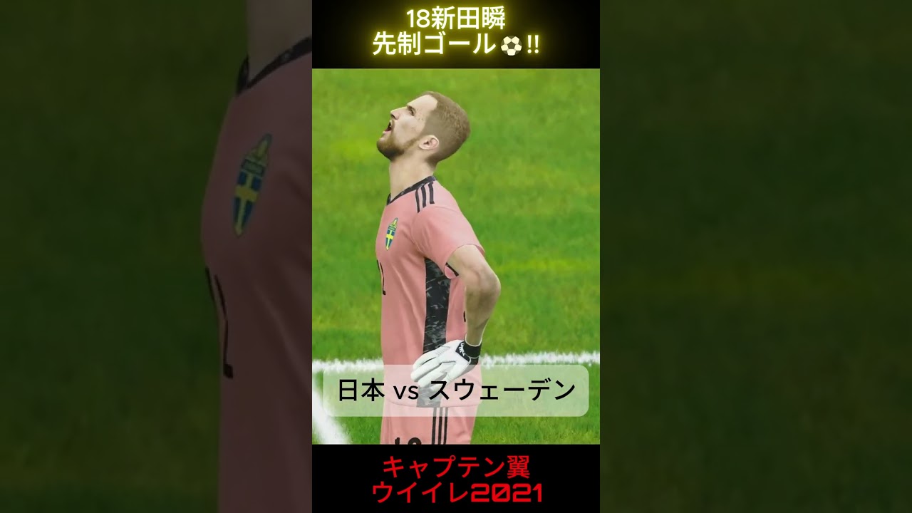 新田瞬先制ゴール⚽!!【日本 vs スウェーデン】キャプテン翼ウイイレ2021