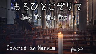 もろびとこぞりて/Joy To the World Kalafina ver アカペラ