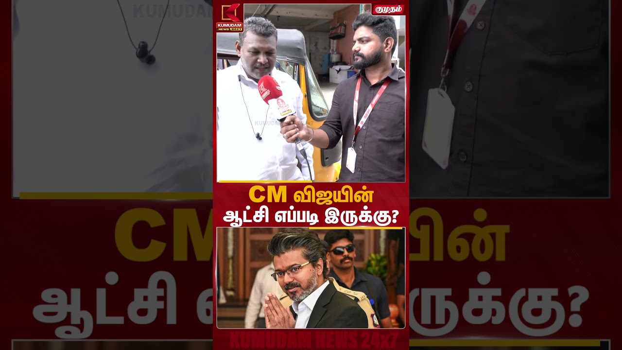 CM விஜயின் ஆட்சி எப்படி இருக்கு? #tvkvijay | #vijay | #cmvijay | #tvkparty | #kumudamnews24x7