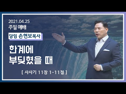 [2021-04-25] 주일2부예배 손현보목사: 한계에 부딪혔을 때 (삿11장1절~11절)