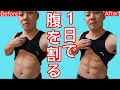 一日で腹筋を割る最強の2種目【筋トレ】男性も女性もこれでバキバキに!!