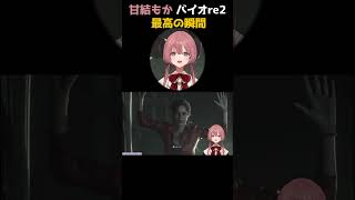 甘結もか 最高の瞬間まとめ #shorts  #切り抜き #バイオハザード #甘結もか #vtuber #ぶいすぽ