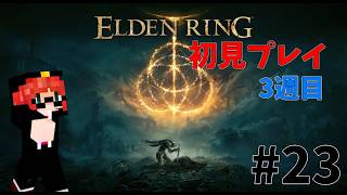 【ELDEN RING】星の世紀エンドまで突っ走る #23
