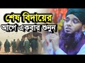 শেষ বিদায়ের ওয়াজ মৃত্যুর স্বাদ কেম�