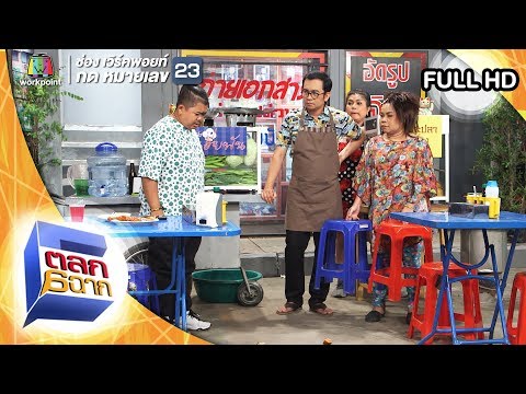 ตลก 6 ฉาก | 11 พ.ค. 62 Full HD