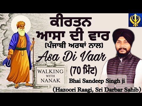 Asa Di Vaar Bhai Sandeep Singh ji| Asa Di Vaar with Lyrics & Punjabi Meanings|Darbar sahib|Live|Fast