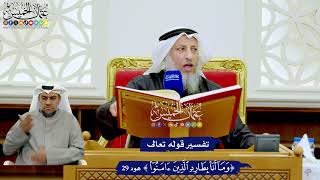252 - تفسير قوله تعالى ( وما أنا بطارد الذين آمنوا ) - عثمان الخميس