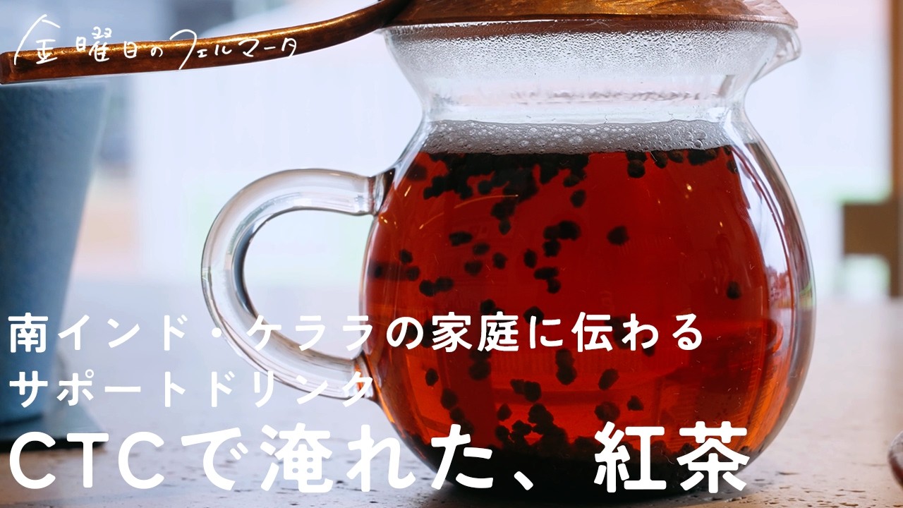 仕上げにレモンをひと搾り、CTCで淹れた紅茶｜南インド・ケララの家庭に伝わる、サポートドリンク