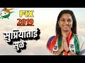 FIX SUPRIYA SULE 2019 New Status Supriya Sule