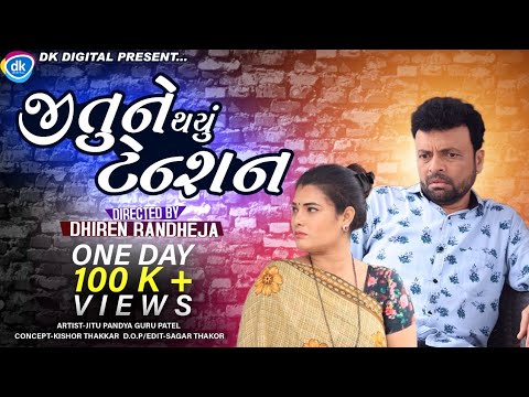 Jitu Ne Thayu Tension || Jitu Mangu || Dhiren Randheja Comedy || 2021