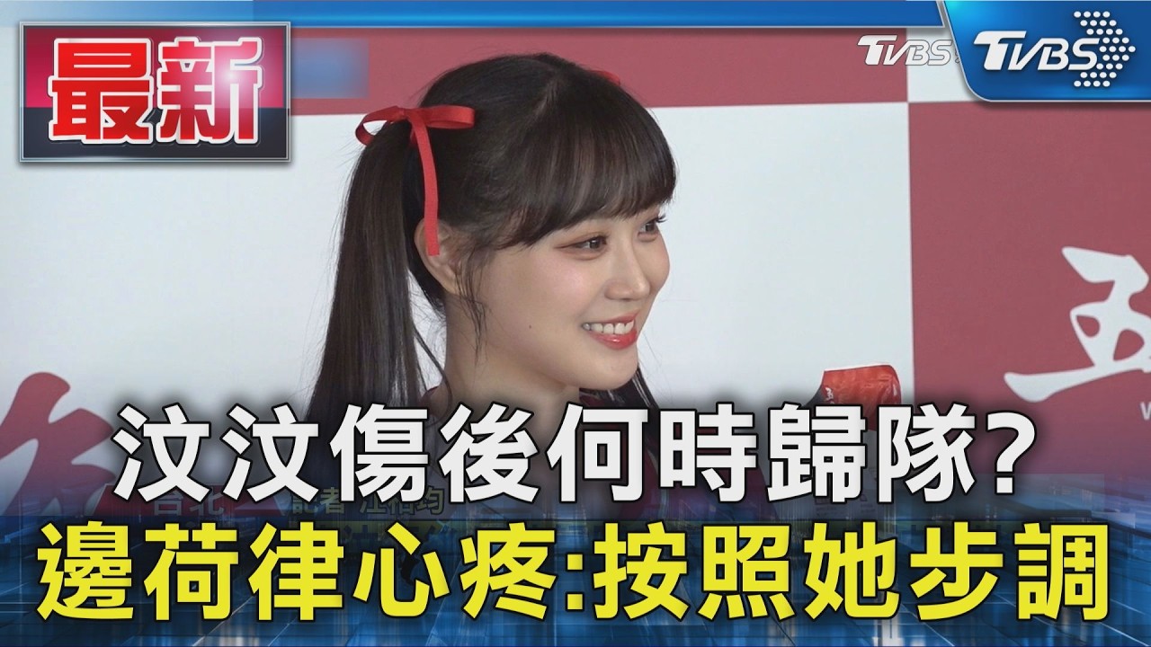 汶汶傷後何時歸隊? 邊荷律心疼:按照她步調｜TVBS新聞 @TVBSNEWS01