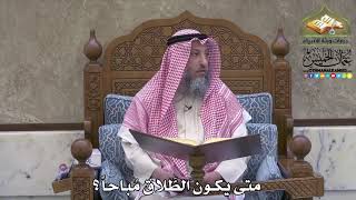 2095 - متى يكون الطَّلاق مُباحاً ؟ - عثمان الخميس