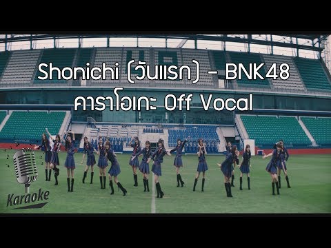 Shonichi (วันแรก) - BNK48 [MV KARAOKE ตัดเสียงร้อง HD]