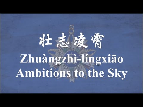 【NATIONALIST CHINESE SONG】Ambitions to the Sky (壮志凌霄) w/ENG lyrics