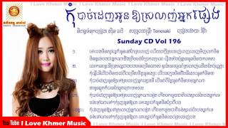 ▶ កុំបាច់ដេញអូនឱ្យស្រលាញ់អ្នកផ្សេង - Kom Bach Denh Oun Oy Srolanh Neak Pseng | Eva Sunday CD Vol 196