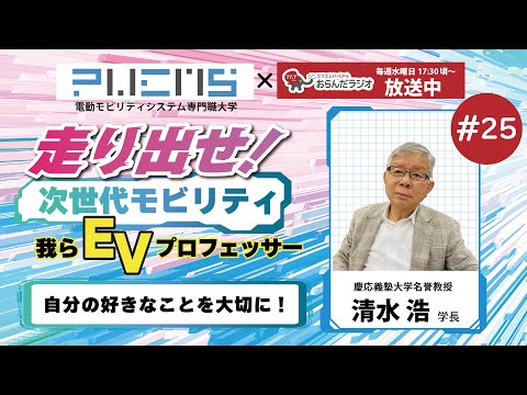 #25 清水学長 20240709