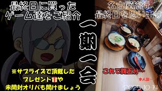 【第35回】おもひでぽろぽろ　名古屋旅行とオリパを開けちゃう回　1014
