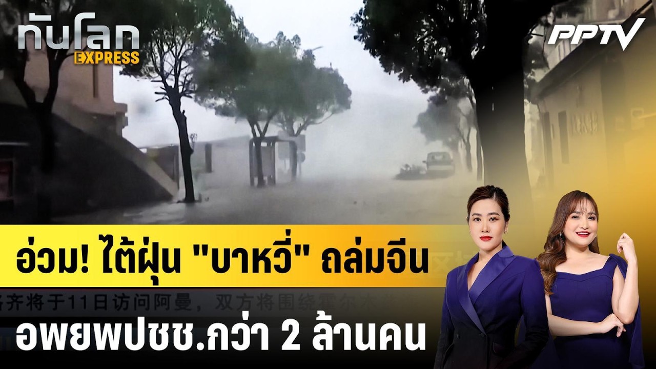 อ่วม! ไต้ฝุ่น "บาหวี่" ถล่มจีน อพยพปชช.กว่า 2 ล้านคน | ท