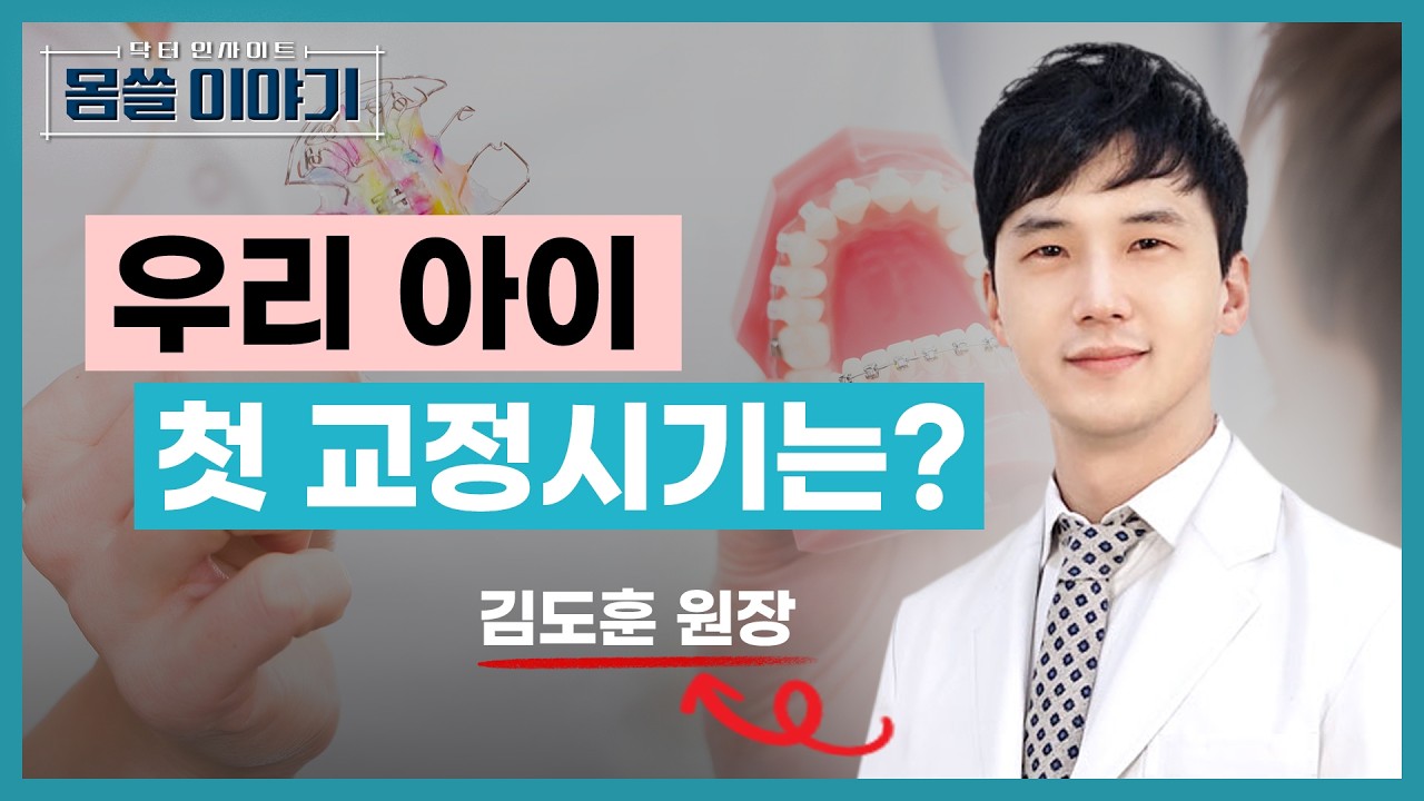 우리 아이 치아교정 언제 시작할까? 치과의사가 알려드립니다 [몸쓸이야기 11회]