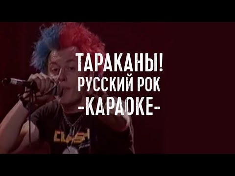 Тараканы - Русский рок [КАРАОКЕ]