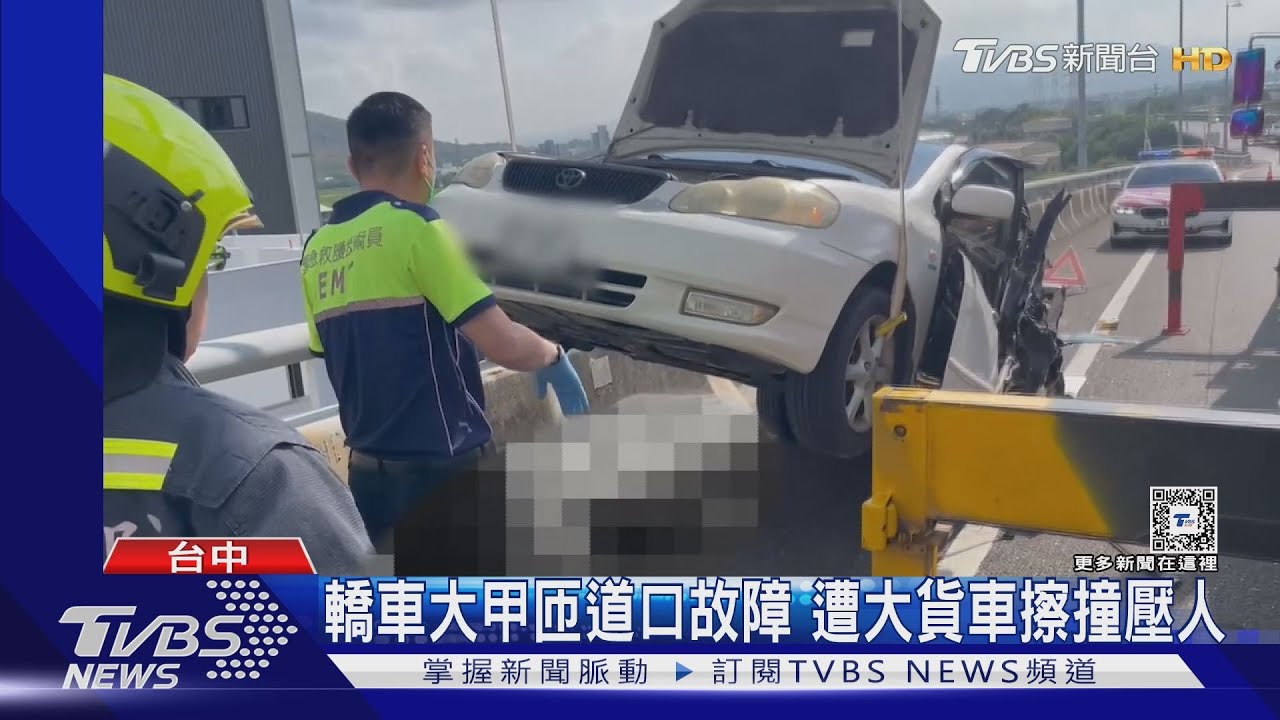轎車大甲匝道口故障 遭大貨車擦撞壓傷