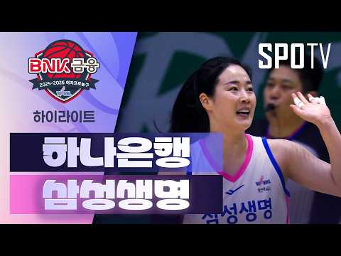하나은행 VS 삼성생명 74:83 WKBL 스포츠하이라이트
