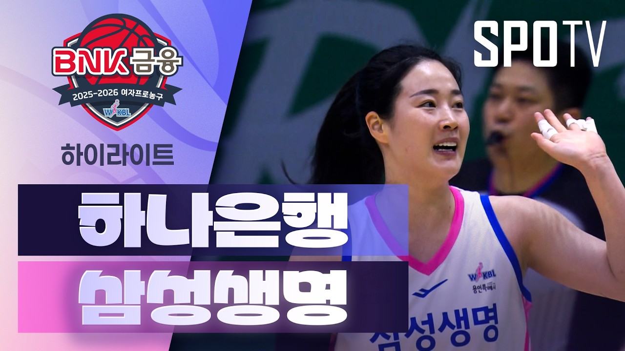 🏀 [WKBL] 하나은행 vs 삼성생명 하이라이트