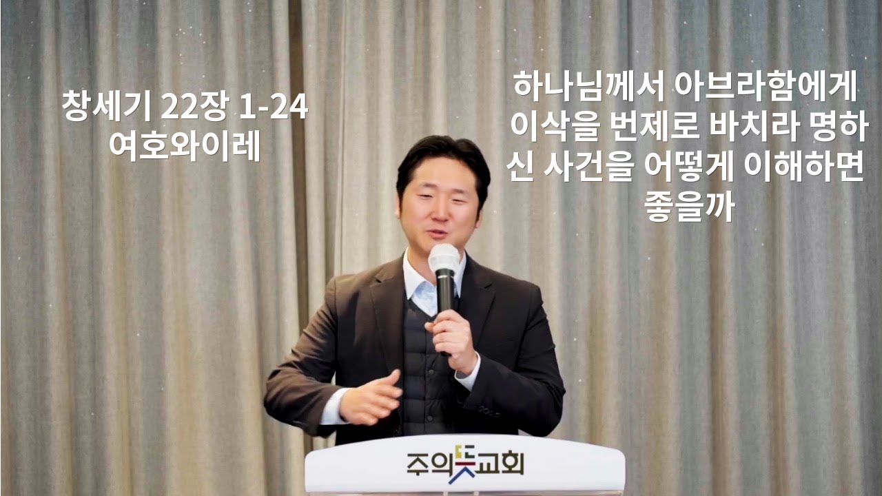 창세기 강해(16) 창세기 22장 1-24절, 여호와이레, 주의뜻교회, 양성찬 목사 영상 썸네일