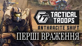 Перші враження | Tactical Troops: Anthracite Shift