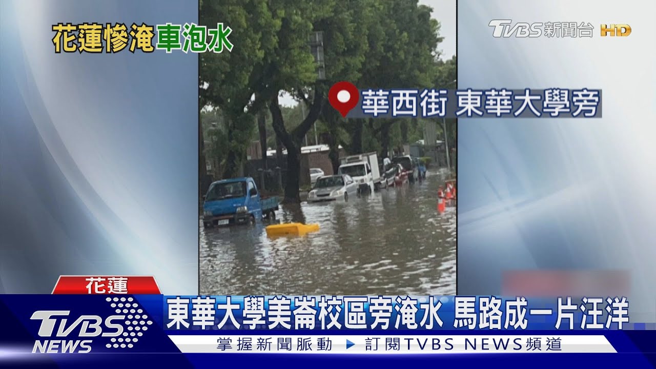 海葵帶驚人雨勢!花蓮東華大學附近淹水 「5車拋錨」卡路中間