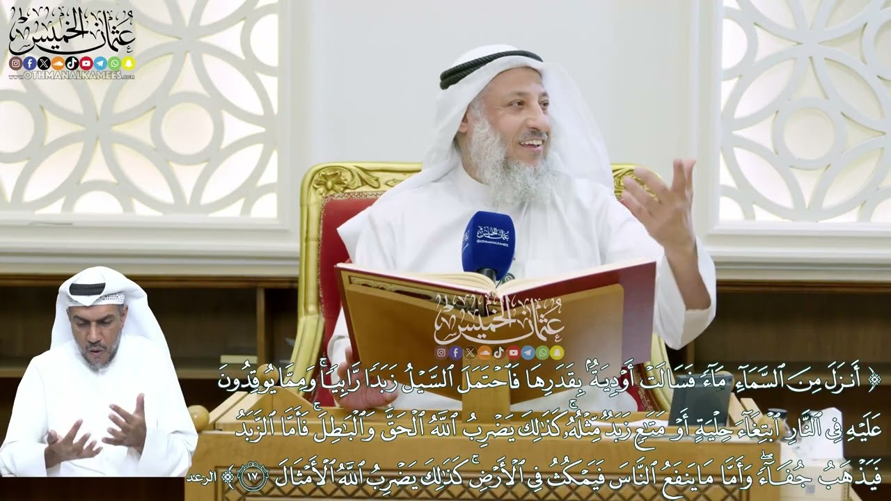 141 - (أنزل من السماء ماء فسالت أودية بقدرها فاحتمل السيل زّبّداً رابياً...) - عثم