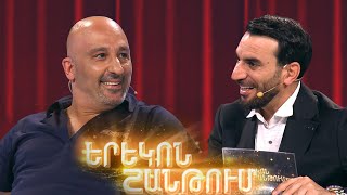 Երեկոն Շանթում / Erekon Shantum / Episode 63