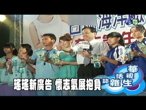 瑤瑤新廣告 懷志氣展抱負