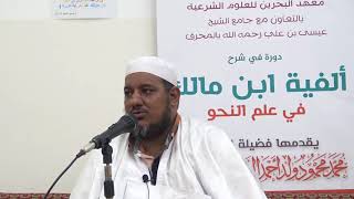 شرح ألفية ابن مالك - 20 - الشيخ محمد محمود الشنقيطي image