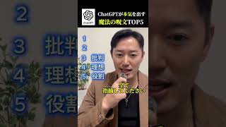 ChatGPTが本気を出す魔法の呪文５選　　　　#ai活用 #chatgpt