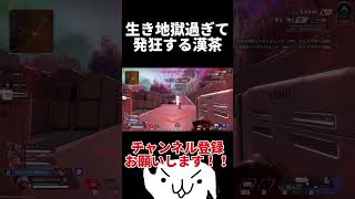 漢茶 生き地獄過ぎて発狂する【Apex Legends】 #ゲーム実況 #apexlegends #apexlegendsclips #apex #shortvideo