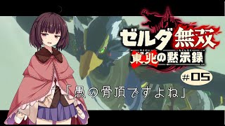 東北の黙示録＃05【ゼルダ無双 厄災の黙示録】