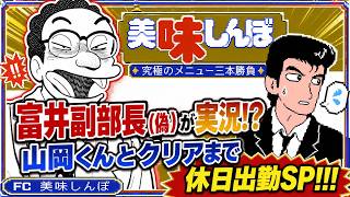 【美味しんぼ 究極のメニュー三本勝負】富井副部長(偽)がゲーム実況やってみた！山岡くんとクリアまで休日出勤SP！！！