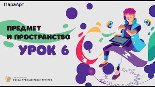 Предмет и пространство. Урок №6 "Портрет. Пропорции". "ПараАрт"