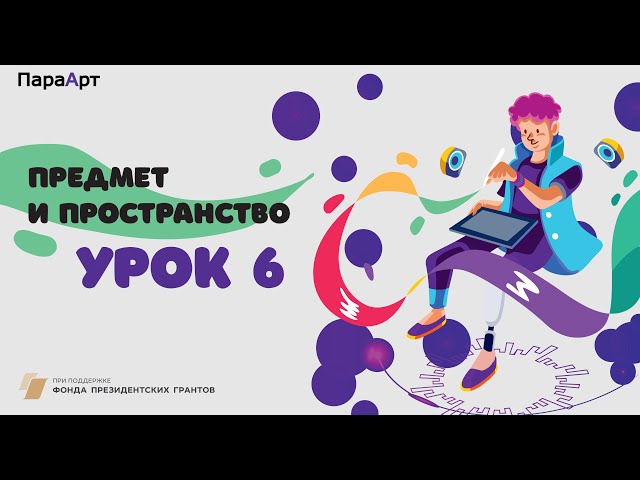 Предмет и пространство. Урок №6 "Портрет. Пропорции". "ПараАрт"