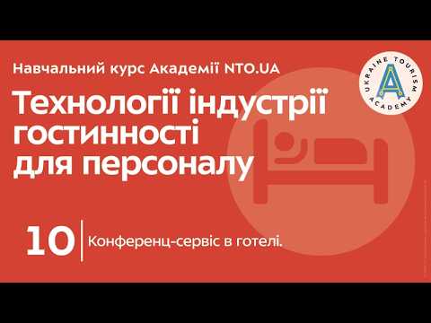 Лекція 10. Конференц-сервіс в готелі.