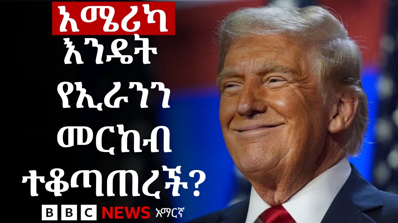 አሜሪካ በቁጥጥር ስር ስላዋለቻት የኢራን መርከብ ምን እናውቃለን? | BBC News አማርኛ