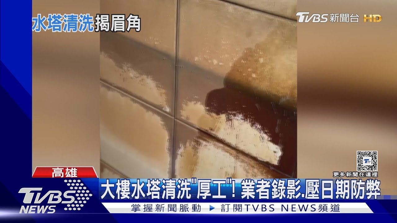 大樓水塔清洗步驟多! 清前後拍照錄影兼壓時間防作弊