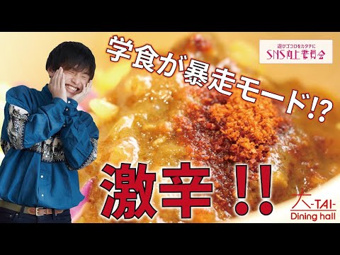 【挑戦状】驚愕！学食のイベントメニューがクセ強め！学生食堂2021#大和大学