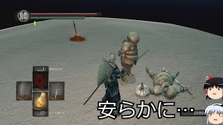 [ゆっくり実況]放浪者よーむのダークソウルpart27「灰の湖」