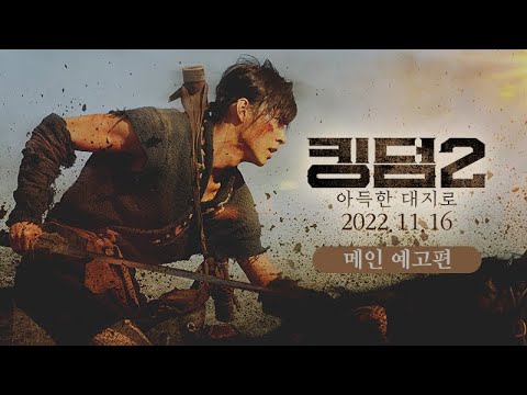 [킹덤2: 아득한 대지로] 메인예고편 - 전쟁 액션 버스터의 귀환 #야마자키켄토#요시자와료 #하시모토칸나