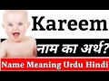 Kareem Name Meaning In Hindi | Kareem Naam Ka Arth Kya Hai | Kareem Ka Arth | Kareem Naam Ka Matlab