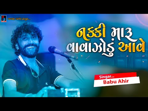 Nakki Maru Vavajodu Aave | નક્કી મારું વાવાઝોડું આવે Babu Ahir @BALAJILIVE
