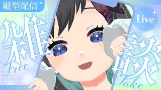 【縦型 / 雑談】7月は縦型！から雑談をお送り〜【初見さん歓迎】【Vtuber / 鵺惹あお】