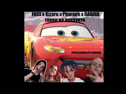 FACE x PHARAOH x KIZARU - На моем аккаунте(prod by. NekitBro)  FEAT - ПАШКА